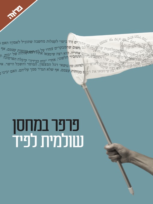 Cover of פרפר במחסן